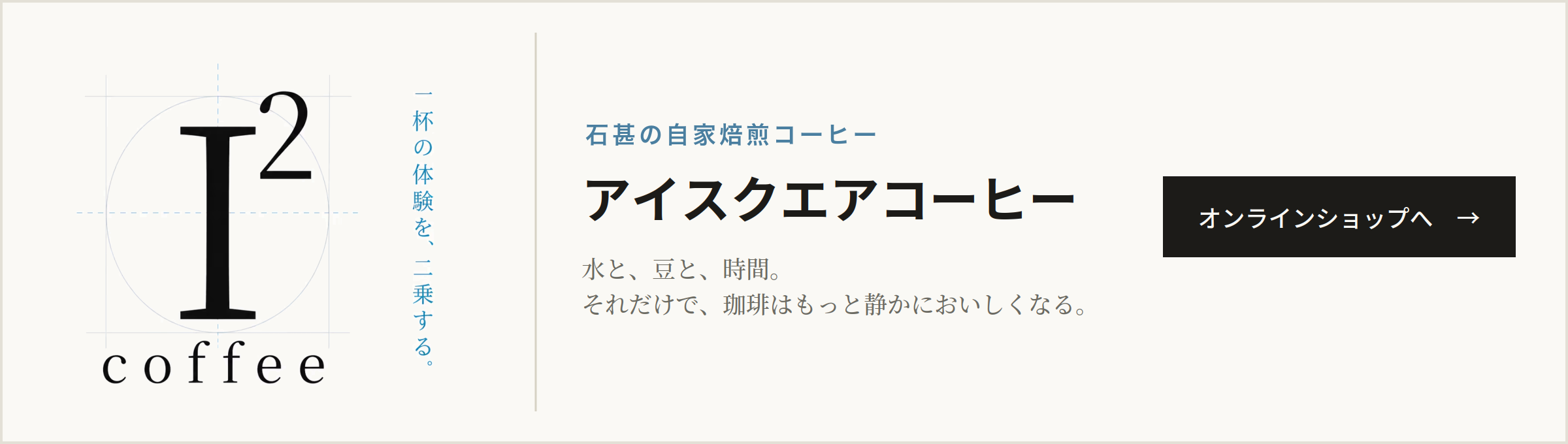 石甚の自家焙煎コーヒー I²coffee（アイスクエアコーヒー）